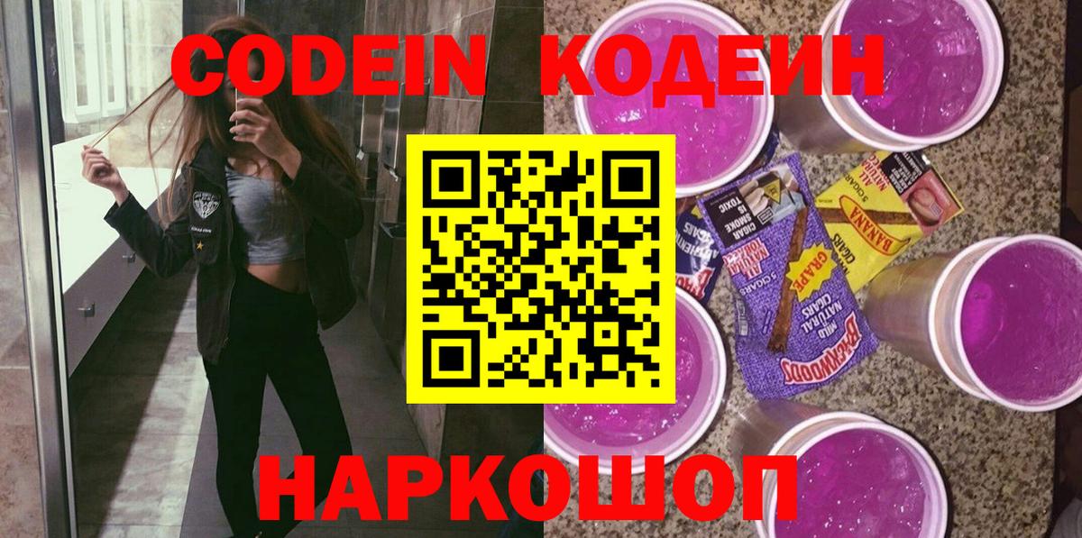 Кодеиновый сироп Lean Purple Drank  Вход с VPN  Советск  Кодеиновый сироп Lean Purple Drank 